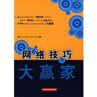 网络技巧大赢家