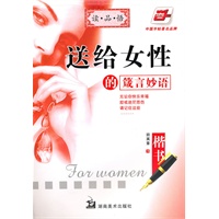 送给女性的箴言妙语