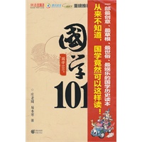 国学101度－一部最创意、最草根、最世俗、最娱乐的国学历史读本