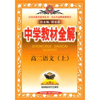 中学教材全解-高二语文（上）（2011.04印刷）