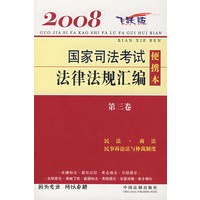 国家司法考试法律法规汇编便携本（第三卷）2008飞跃版