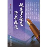 规范字硬笔行书技法