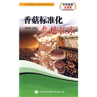 农民致富大讲堂系列：香菇标准化栽培技术