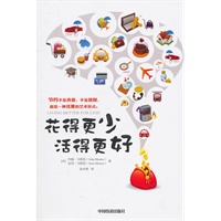花得更少活得更好
