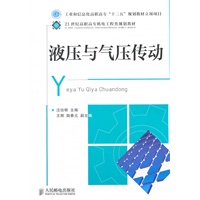 液压与气压传动(工业和信息化高职高专“十二五”规划教材立项项目)