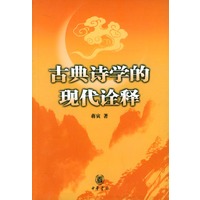 古典诗学的现代诠释