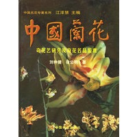 中国兰花奇花艺研究及奇花名品鉴赏