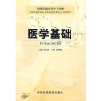 医学基础——全国普通医药中专教材