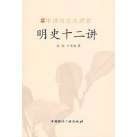 明史十二讲-中国历史大讲堂