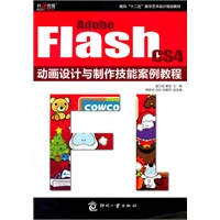 Adobe Flash CS4动画设计与制作技能案例教程