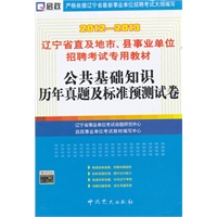 （2012-2013）辽宁省直及地市、县事业单位招聘考试专用教材—公共基础知识历年真题及标准预测试卷