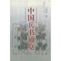 中国兵书通览