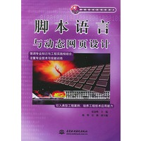 脚本语言与动态网页设计/21世纪高等院校规划教材