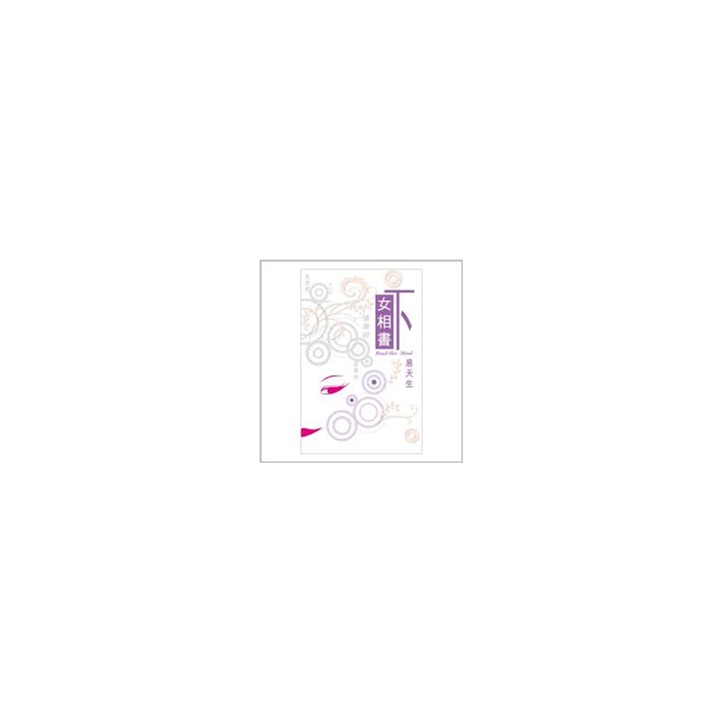 《[港台原版]<em>女相书</em>(下卷)/易天生/圆方出版社》