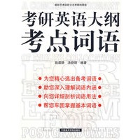 考研英语大纲考点词语