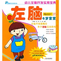 幼儿全脑开发实用宝典．６岁宝宝．左脑