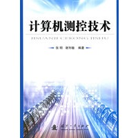 计算机测控技术
