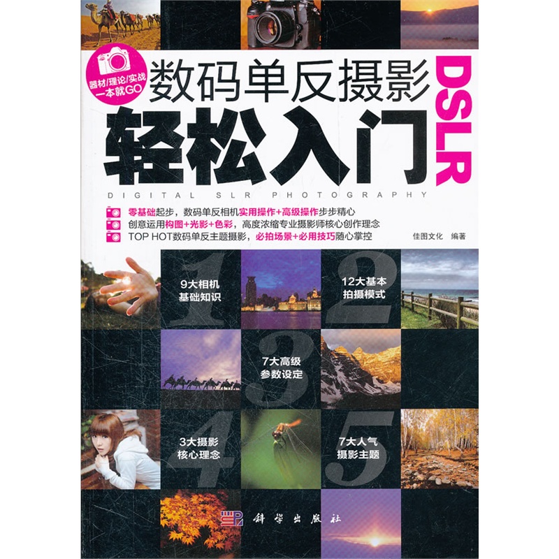 《DSLR数码单反摄影轻松入门》佳图文化 编著