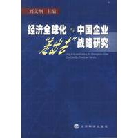 经济全球化与中国企业“走出去”战略研究