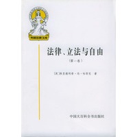 法律、立法与自由 第一卷