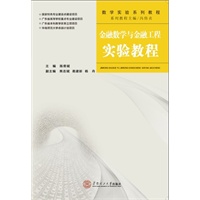 金融数学与金融工程实验教程（含光盘）（数学实验系列教程）