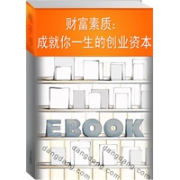 财富素质：成就你一生的创业资本(电子书)