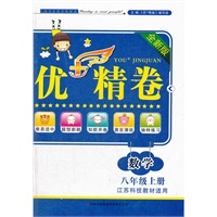 优+精卷上8年级数学上册（江苏科技教材适用）2012.6
