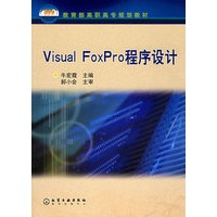 Visual FoxPro程序设计/教育部高职高专规划教材