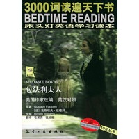 包法利夫人（英汉对照）——床头灯英语学习读本Ⅳ3000词读遍天下书
