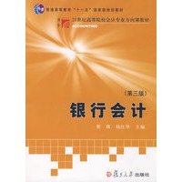 银行会计（第三版）（复旦博学·21世纪高等院校会计专业方向课教材）