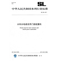 水利水电建设用门座起重机 SL 542-2011(中华人民共和国水利行业标准)