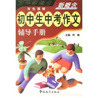 新概念初中生中考作文辅导手册