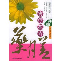 药膳制作丛书——食疗花卉