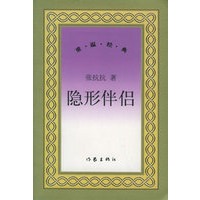 隐形伴侣——重温经典