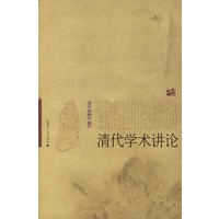 清代学术讲论