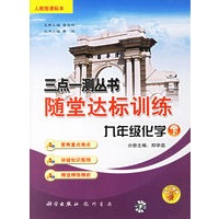 三点一测丛书随堂达标训练：九年级化学·下(人教版课标本)