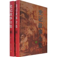 史记故事全集[插图版]（全两卷）