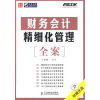 财务会计精细化管理全案（附光盘）