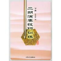 二胡演奏技巧训练下