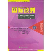 国际谈判：国际商务谈判的策划与运作——国际贸易简明教程译丛