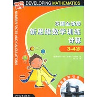 英国全新版新思维数学训练·计算·3-4岁
