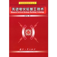 先进电火花加工技术——先进制造技术丛书