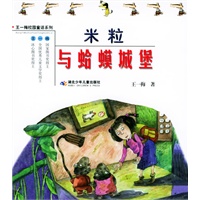 米粒与蛤蟆城堡——王一梅校园童话系列