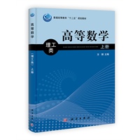 高等数学（理工类）上册