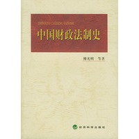 中国财政法制史