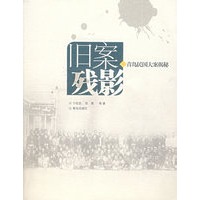 旧案残影——青岛民国大案揭秘