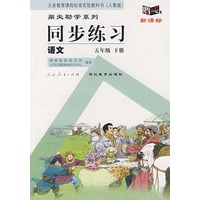 同步练习：语文　五年级下（人教版）