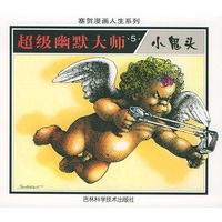 超级幽默大师(5)小鬼头/塞贺漫画人生系列