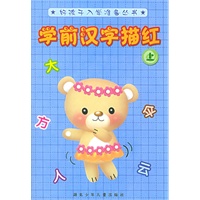 学前汉字描红（上）
