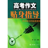 高考作文贴身指导